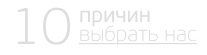 10 причин выбрать нас